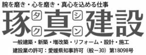 琢真建設ロゴ